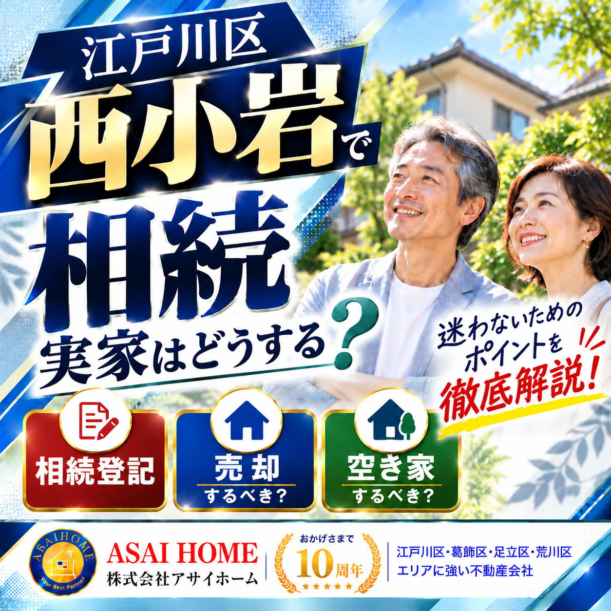 【江戸川区西小岩】相続した実家はどうする？相続登記・売却・空き家対策を徹底解説！の画像