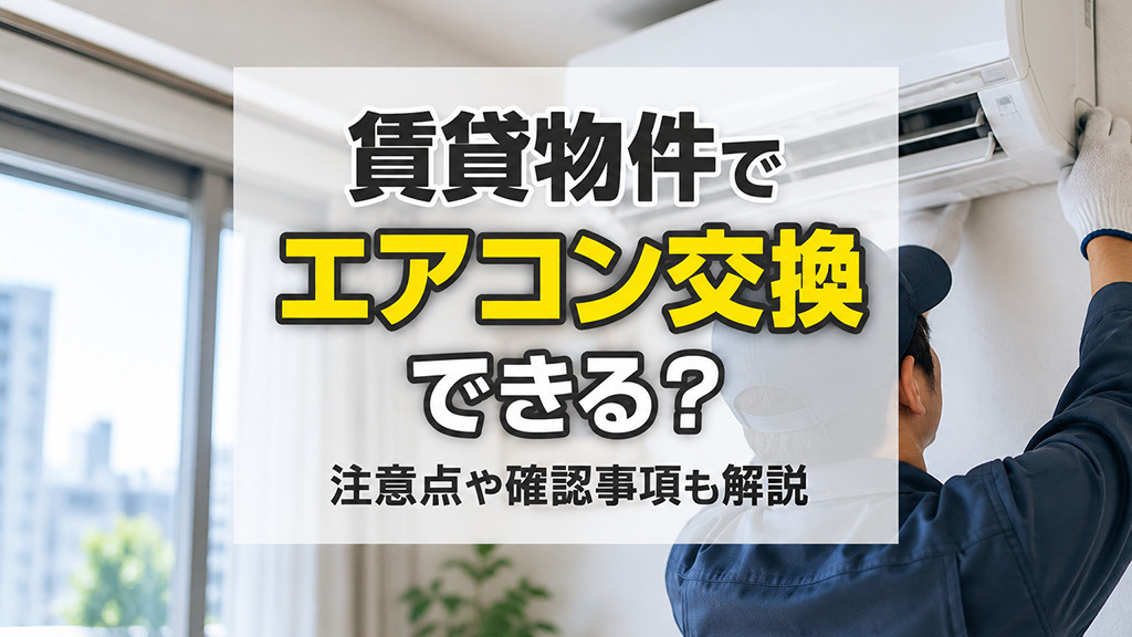 賃貸物件でエアコン交換できる？注意点や確認事項も解説