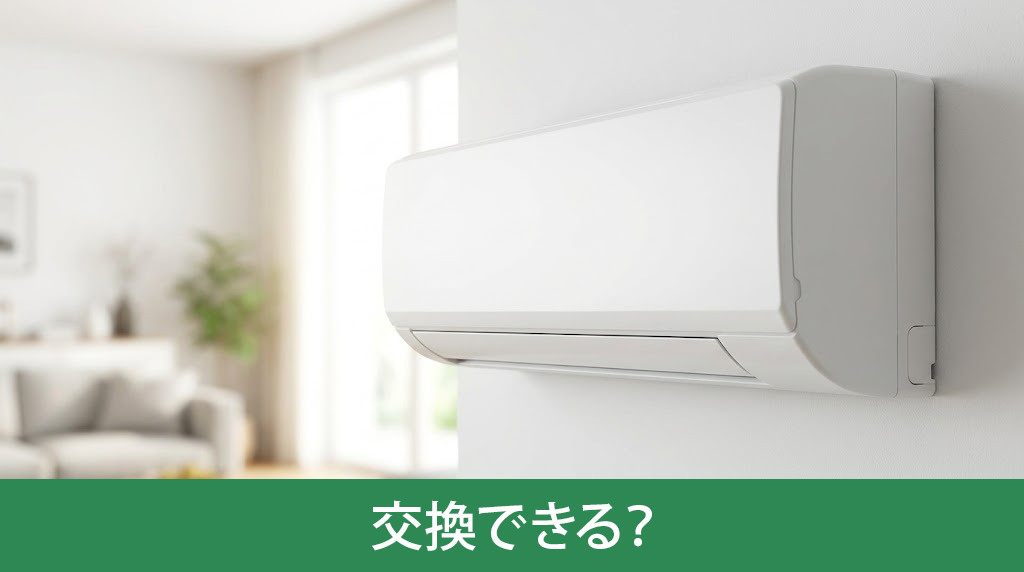 賃貸物件のエアコンは交換できる？
