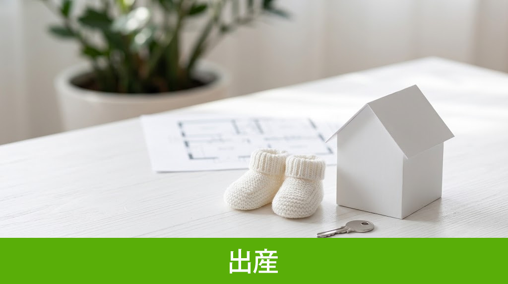 出産を機に考える住み替えと不動産売却の手順