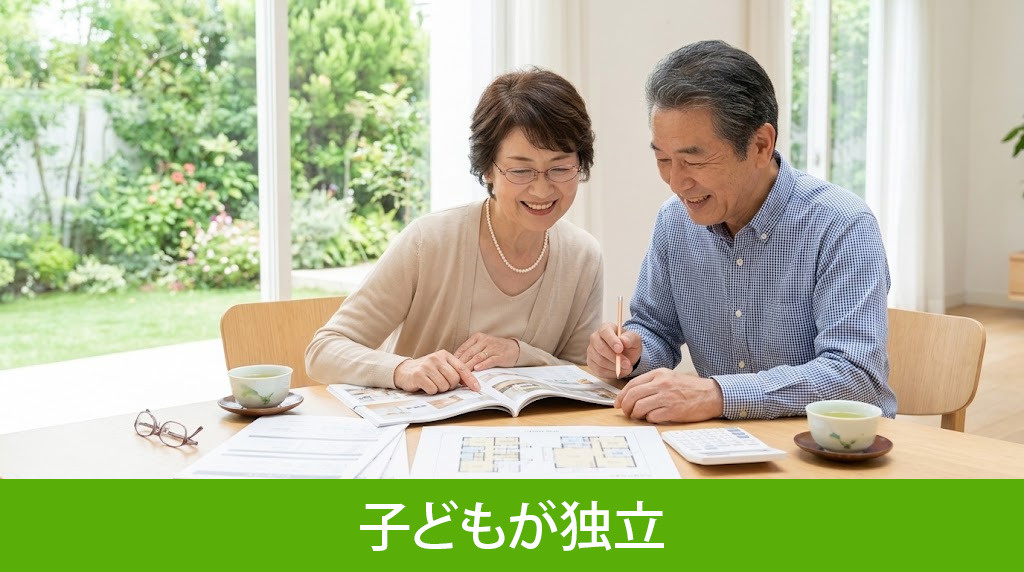 子どもが独立した後の老後を見据えた売却戦略