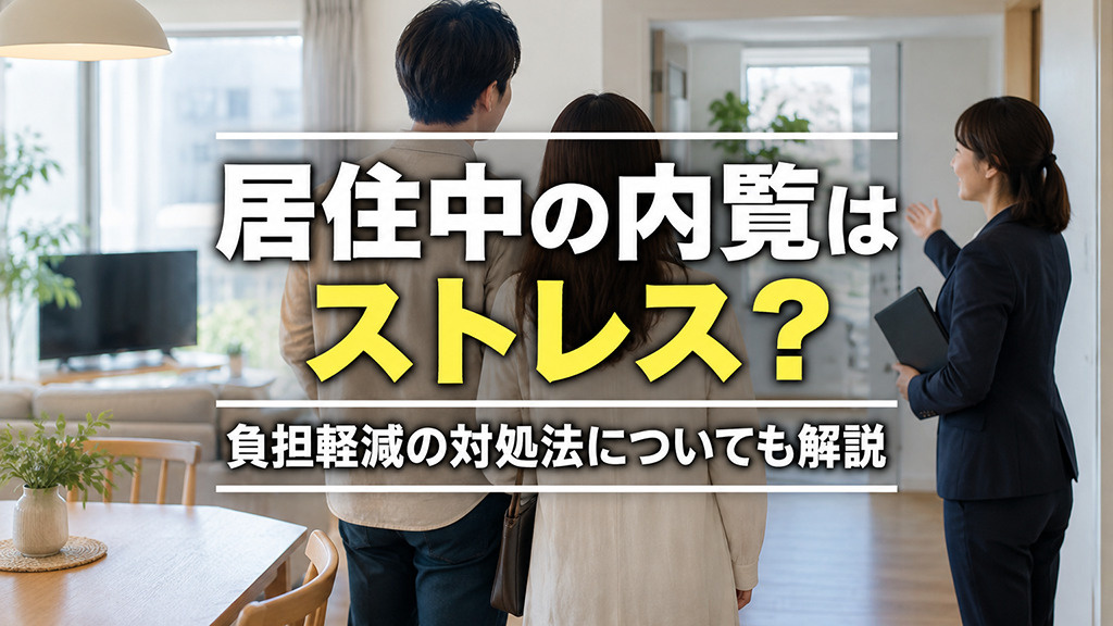 居住中の内覧はストレス？負担軽減の対処法についても解説の画像