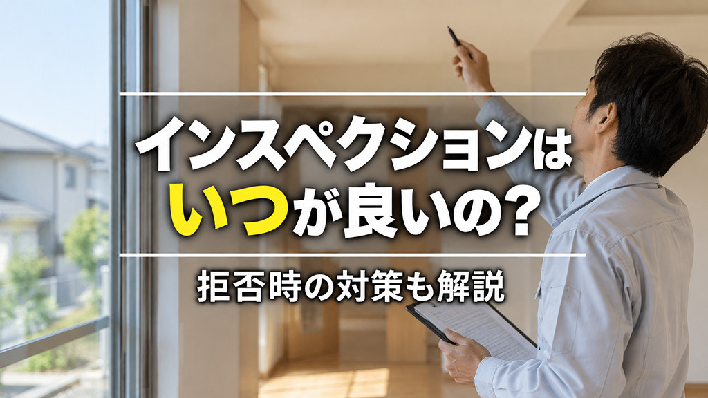インスペクションはいつが良いの？拒否時の対策も解説の画像