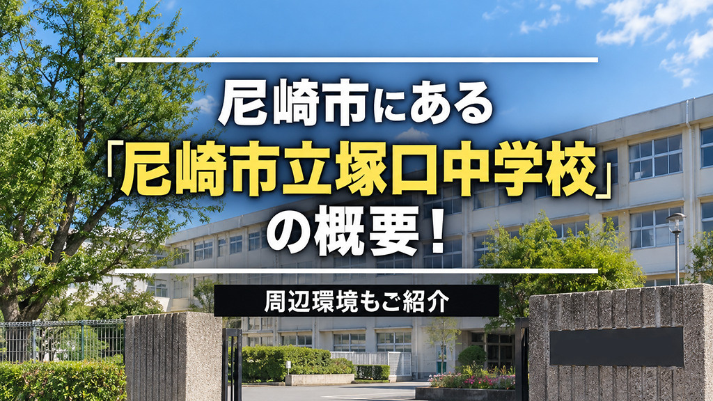 尼崎市にある「尼崎市立塚口中学校」の概要！周辺環境もご紹介の画像