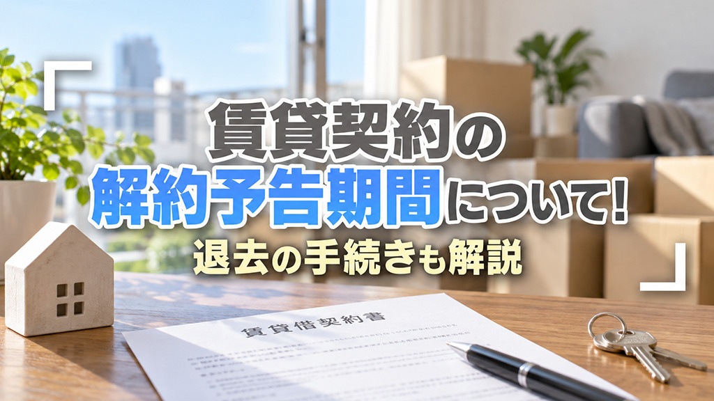 賃貸契約の解約予告期間について！退去の手続きも解説の画像