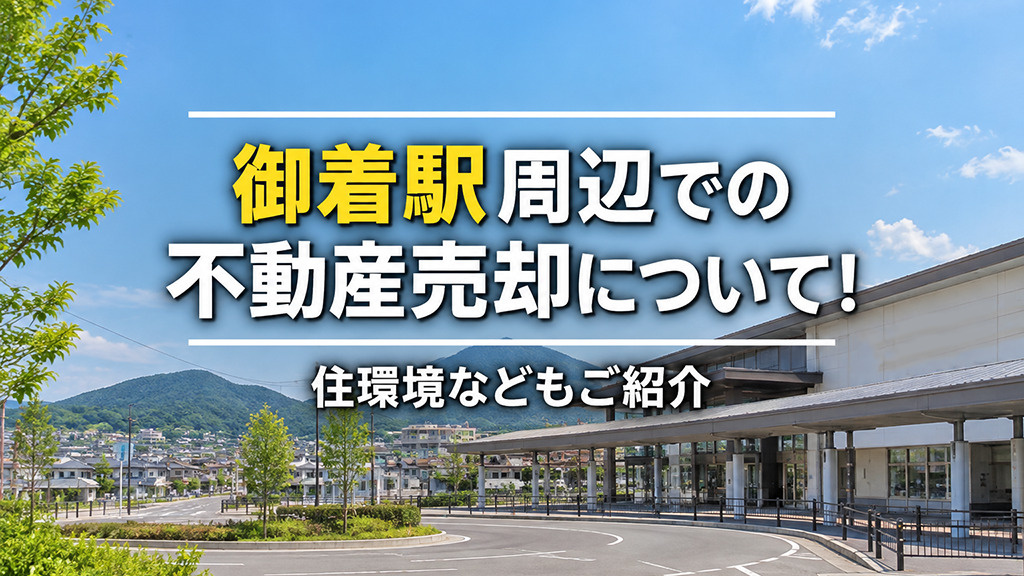 御着駅周辺での不動産売却について！住環境などもご紹介の画像