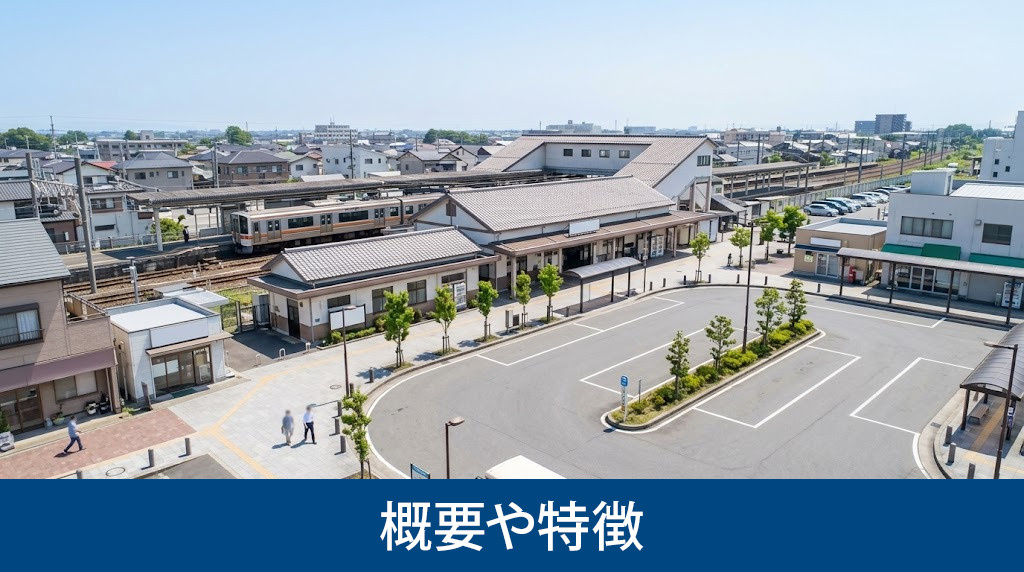 御着駅の概要や特徴