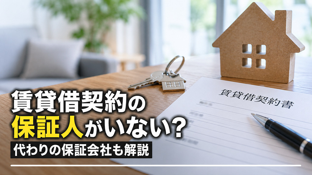 賃貸借契約の保証人がいない？代わりの保証会社も解説の画像