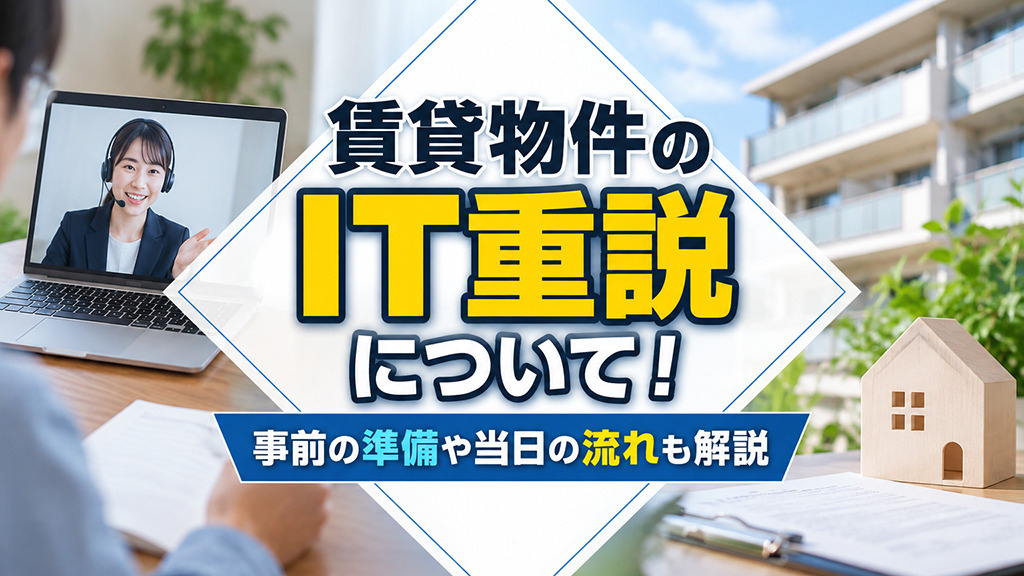 賃貸物件のIT重説について！事前の準備や当日の流れも解説の画像