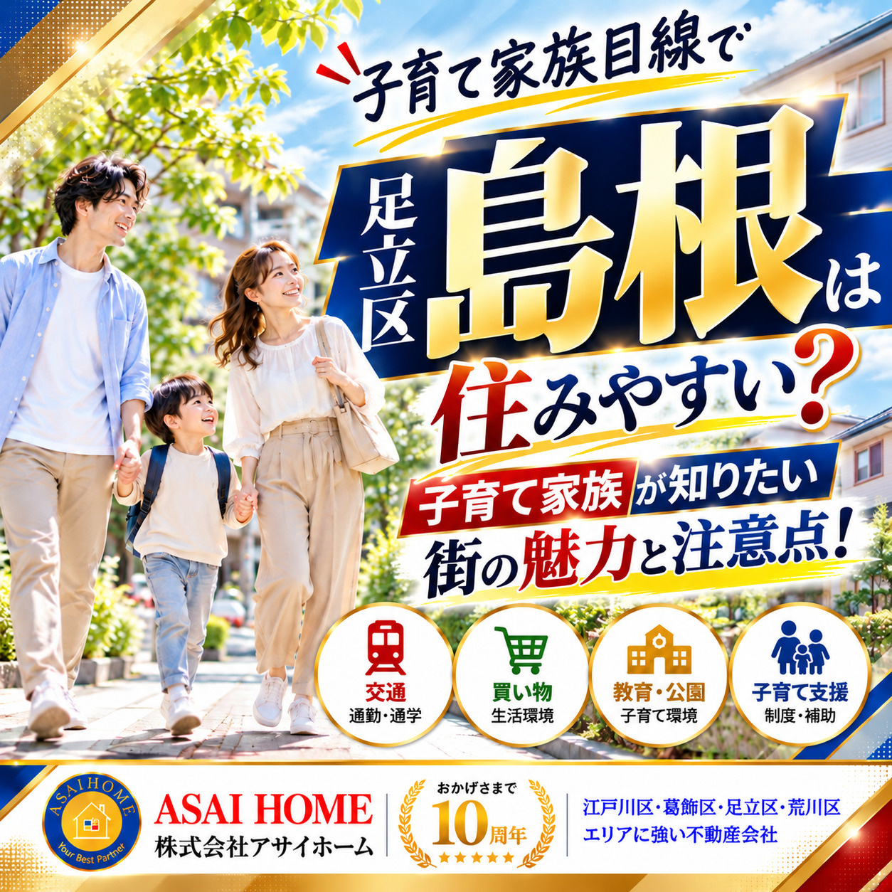 足立区島根は住みやすい？子育て家族が知りたい街の魅力と注意点！の画像