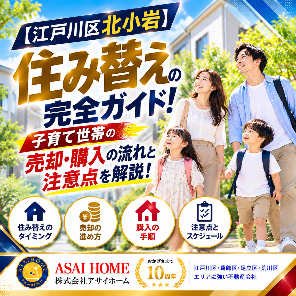 【江戸川区北小岩】子育て世帯の住み替えガイド！売却・購入の流れと注意点を解説！の画像