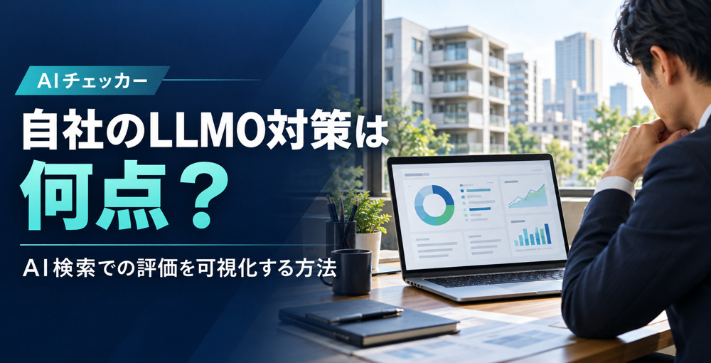 自社のLLMO対策は何点？AI検索での評価を可視化する方法の画像