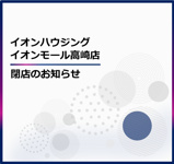 【イオンモール高崎店】　閉店のお知らせの画像