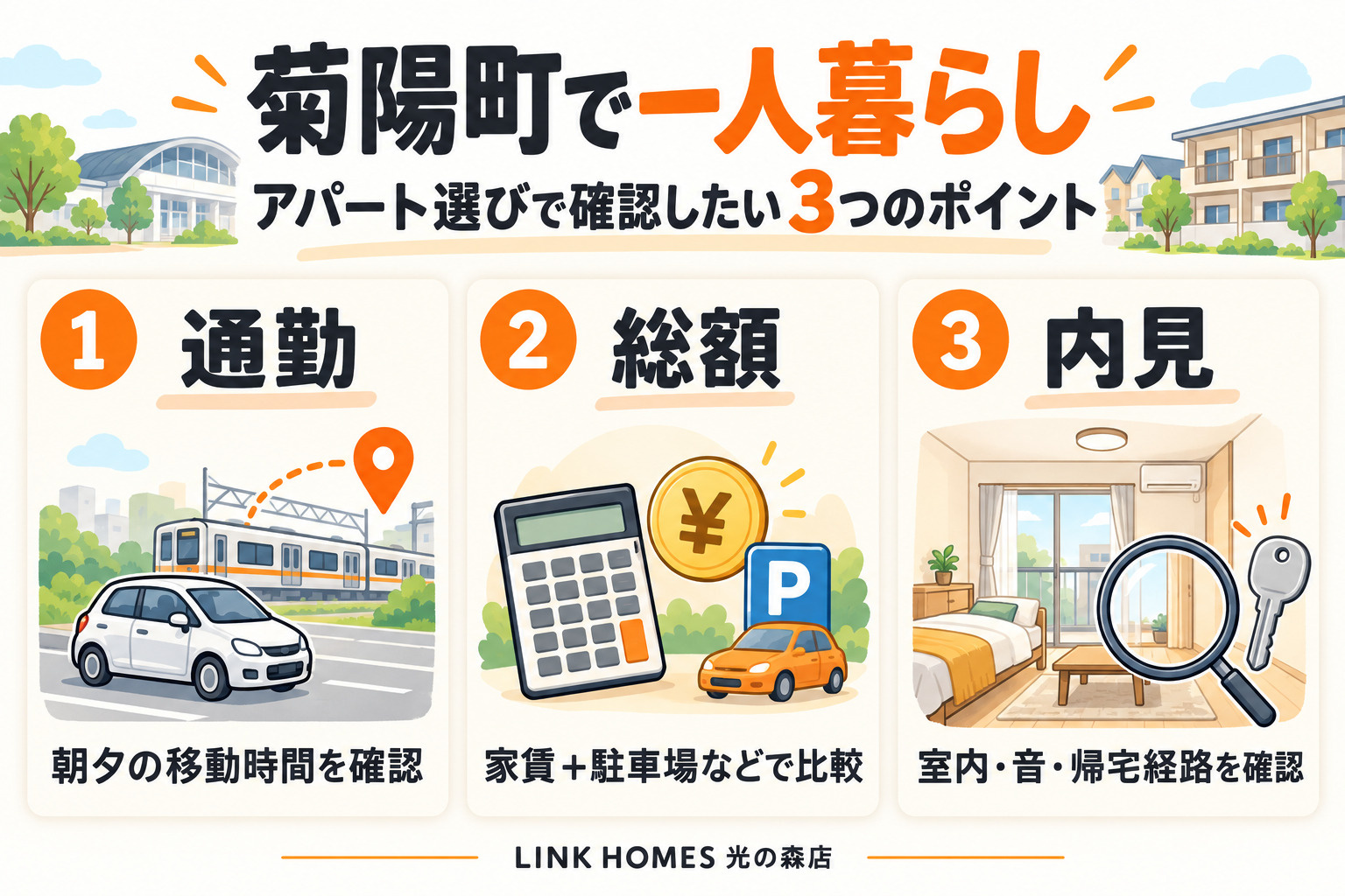 失敗しない!菊陽町で一人暮らし向けアパートを選ぶ3つの鉄則の画像