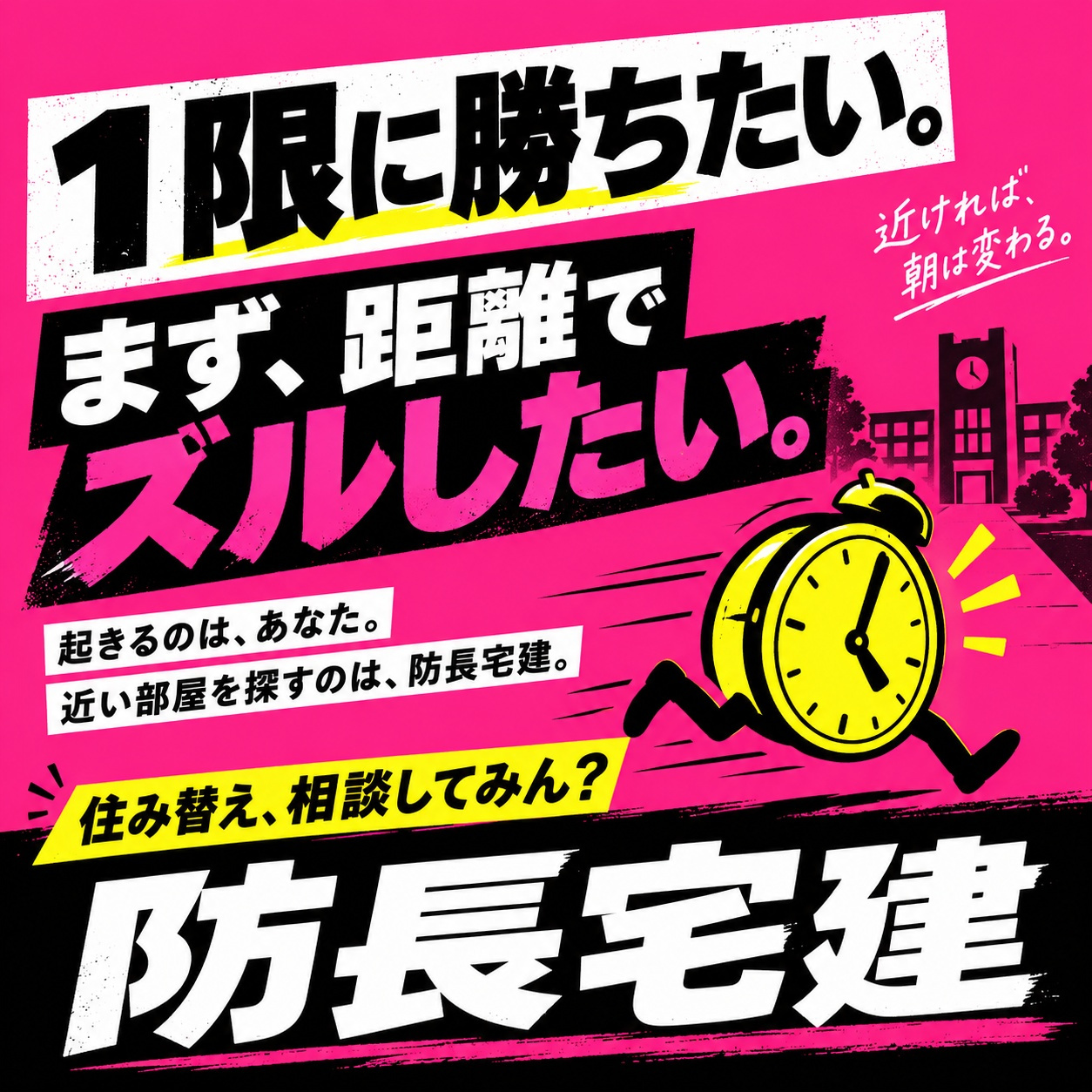 没案２：１限に勝ちたい。まず、距離でズルしたい。防長宅建の学園祭広告案