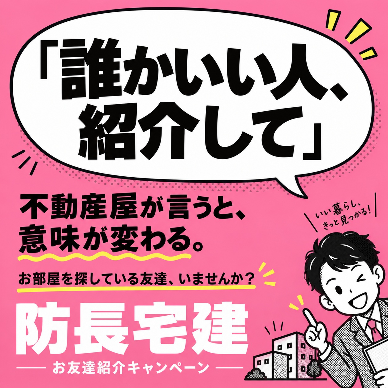 没案３：誰かいい人、紹介して。不動産屋が言うと、意味が変わる。防長宅建の学園祭広告案