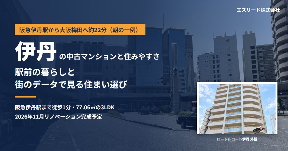 伊丹の中古マンション購入ガイド｜阪急伊丹の住みやすさと資産性の画像