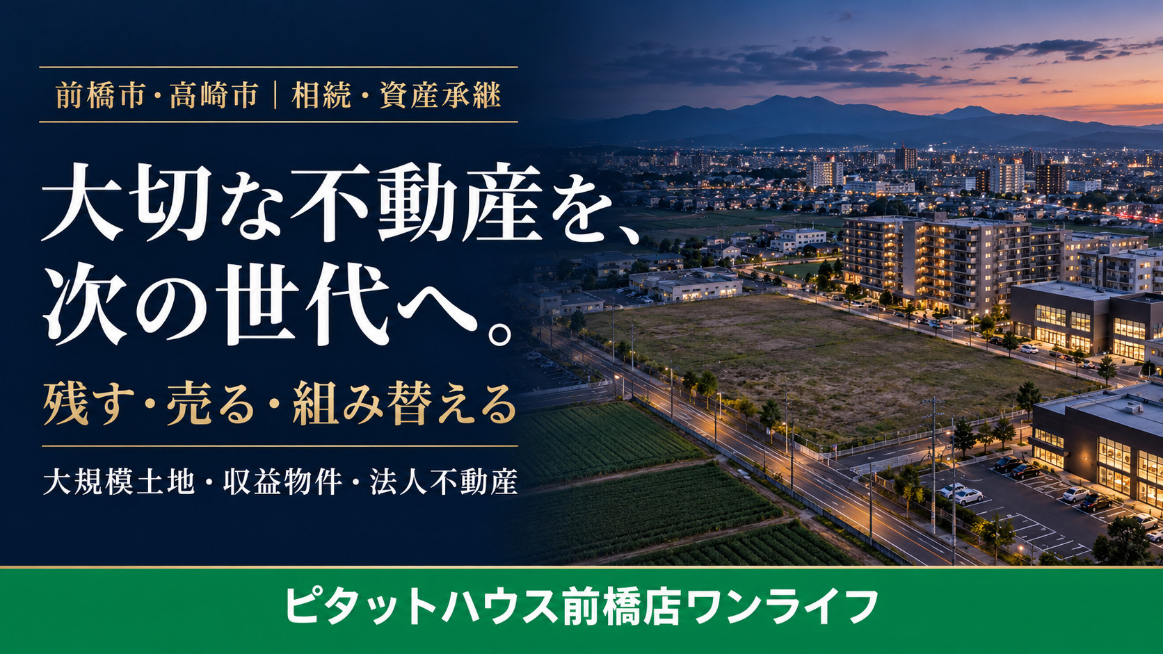 前橋市・高崎市|大きな土地・収益物件の相続と法人不動産。「残す・売る・組み替える」を考えるの画像