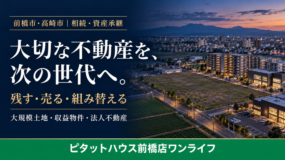 前橋市・高崎市｜大きな土地・収益物件の相続と法人不動産。「残す・売る・組み替える」を考えるの画像