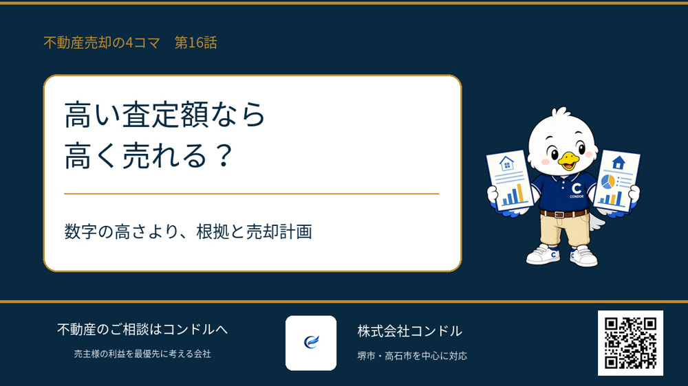 高い査定額なら高く売れる？堺市・高石市で不動産査定を比べる4つのポイントの画像