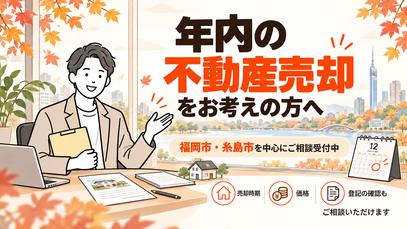 年内の不動産売却をお考えの方へ。福岡市・糸島市の売却相談