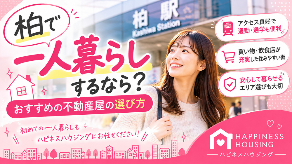 柏で女性の一人暮らし！おすすめエリアと安心できる不動産屋の選び方の画像