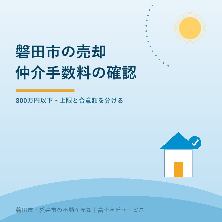磐田市の売却仲介手数料｜800万円以下の確認点の画像