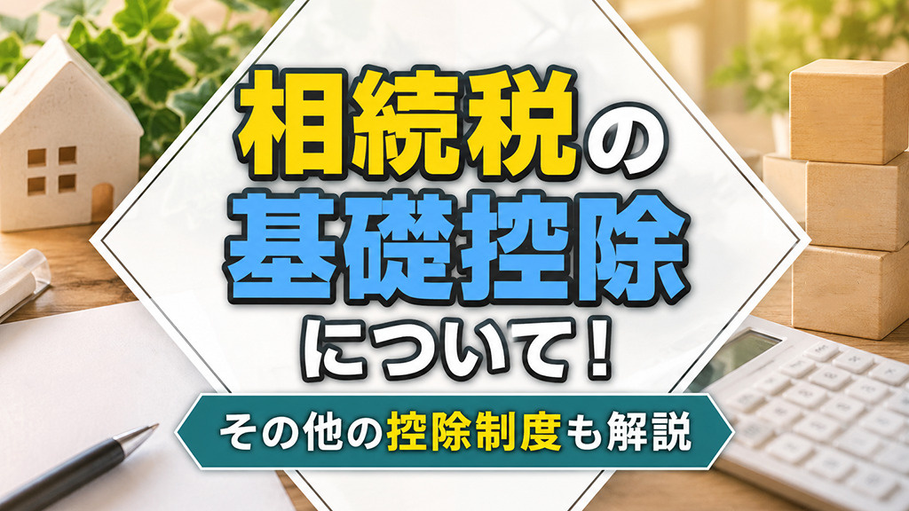 相続税の基礎控除について！その他の控除制度も解説