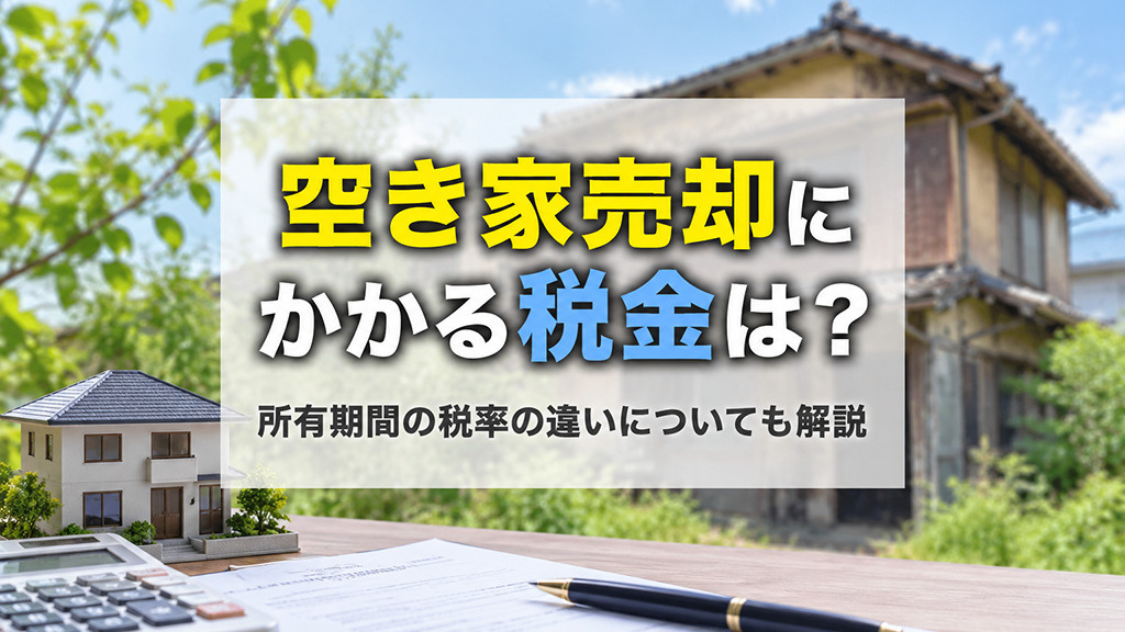 空き家売却にかかる税金は？所有期間の税率の違いについても解説の画像