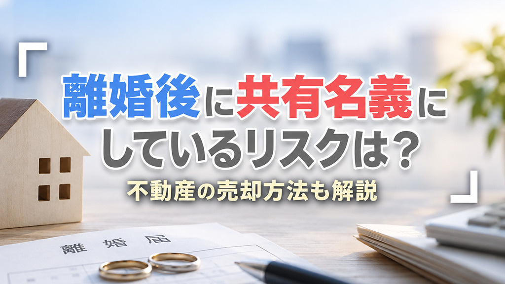 離婚後に共有名義にしているリスクは？不動産の売却方法も解説の画像