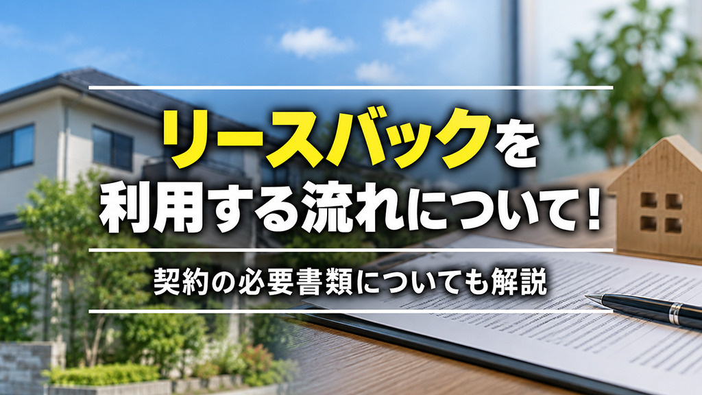 リースバックを利用する流れについて！契約の必要書類についても解説