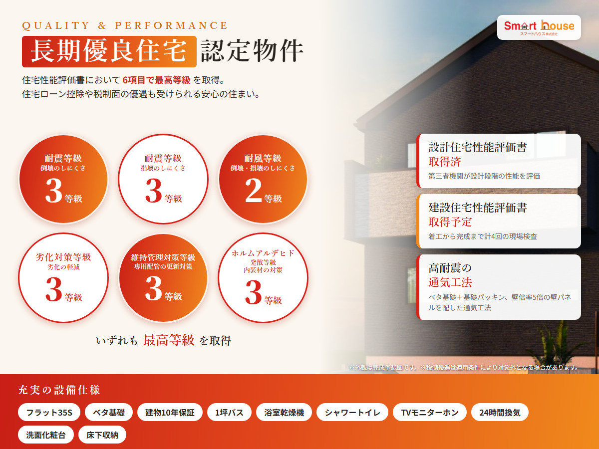 相模原市南区上鶴間の新築戸建 長期優良住宅 住宅性能評価の等級