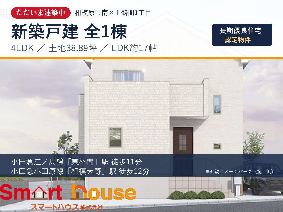 相模原市南区上鶴間の新築戸建|4LDK・土地38坪・長期優良住宅|東林間駅徒歩11分の画像