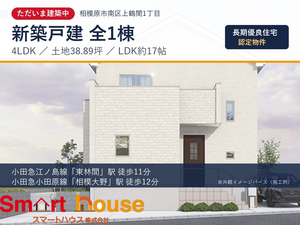 相模原市南区上鶴間の新築戸建｜4LDK・土地38坪・長期優良住宅｜東林間駅徒歩11分の画像