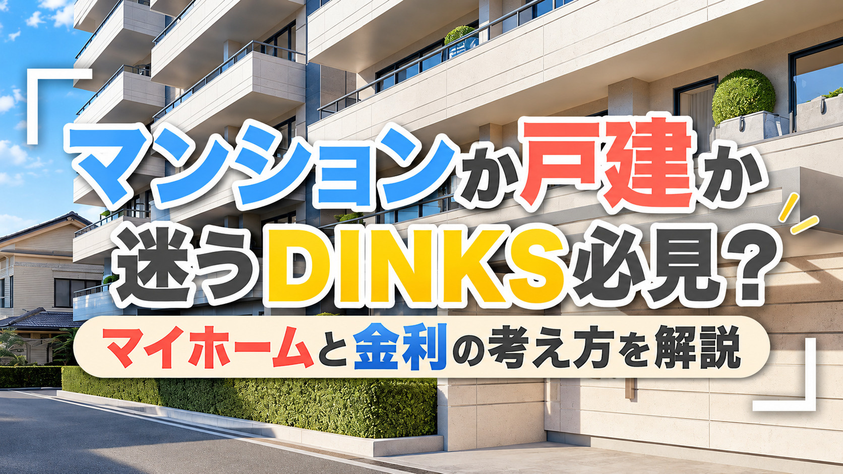マンションか戸建か迷うDINKS必見?マイホームと金利の考え方を解説の画像