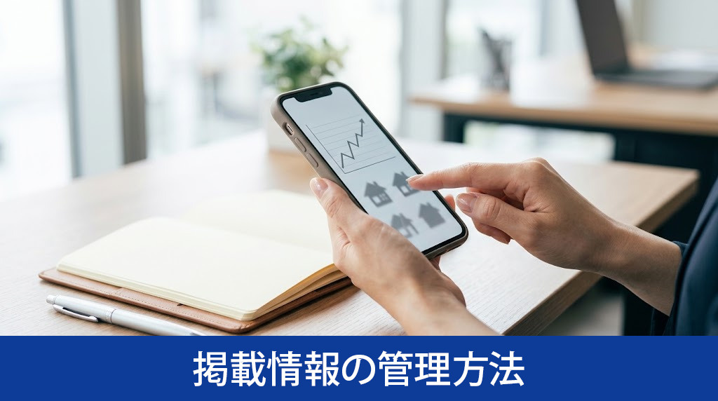 ポータルサイト掲載情報の管理方法