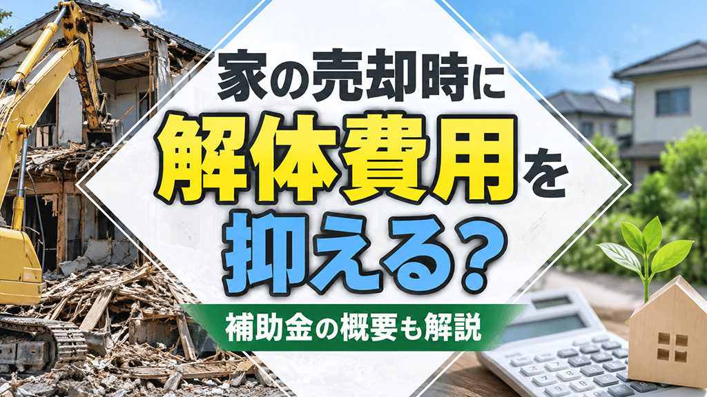 家の売却時に解体費用を抑える？補助金の概要も解説の画像