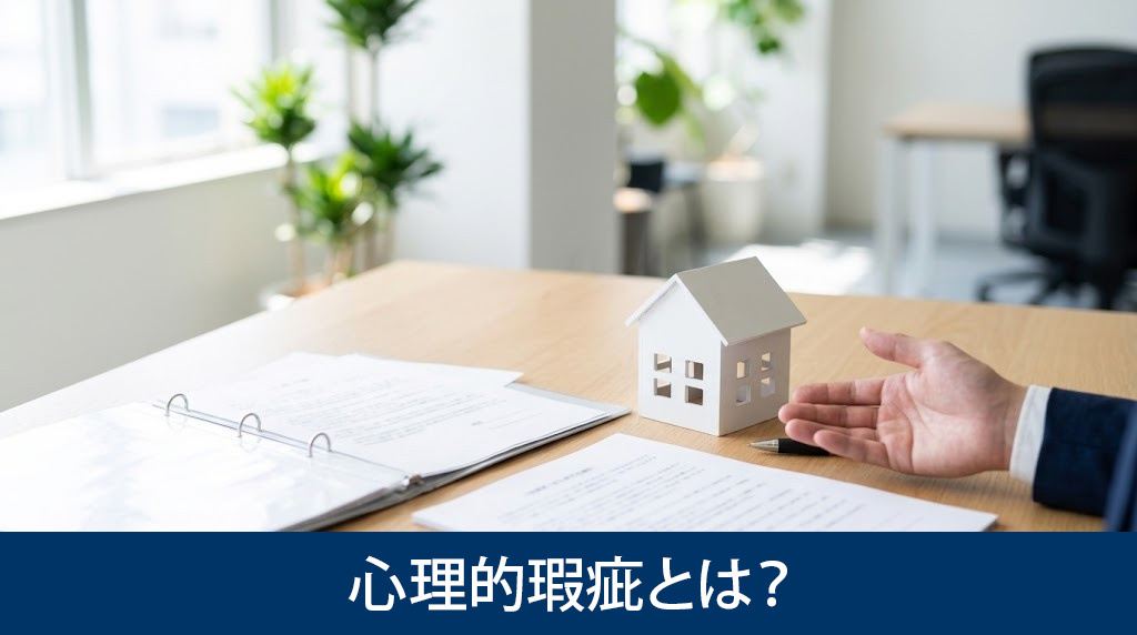 心理的瑕疵とは？