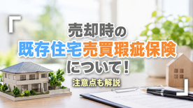 売却時の既存住宅売買瑕疵保険について！注意点も解説の画像