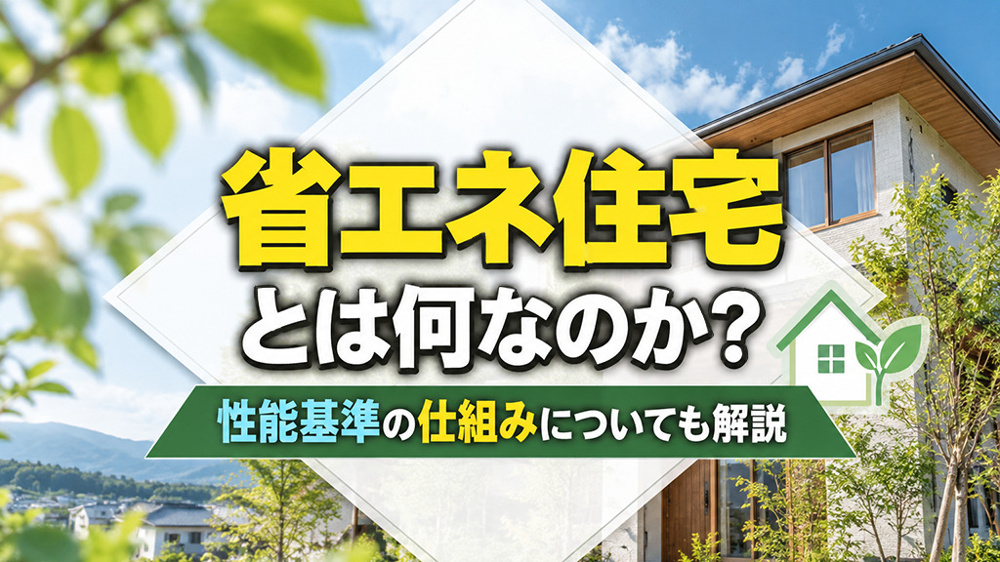 省エネ住宅とは何なのか？性能基準の仕組みについても解説の画像