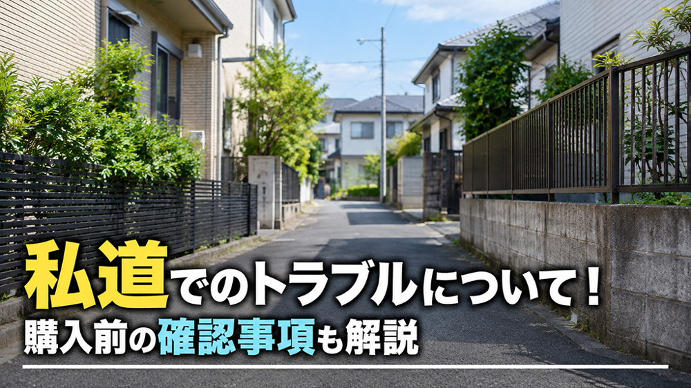 私道でのトラブルについて！購入前の確認事項も解説の画像