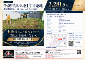 【千歳市の売り土地】真々地1丁目・約76坪ですの画像