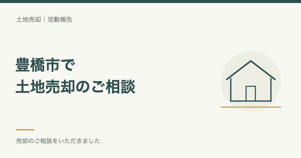 豊橋市の土地売却相談をいただきました。の画像
