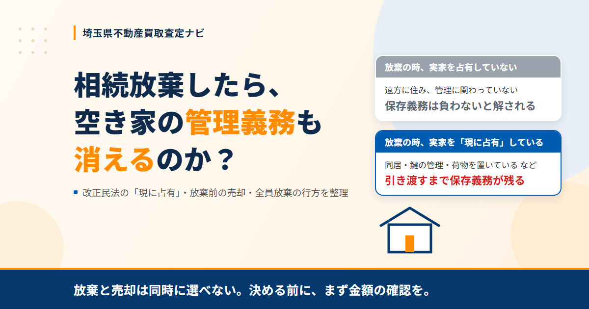 相続放棄したら空き家の管理義務も消える？「現に占有」の意味と、放棄の前に考えたいこと【埼玉版】の画像