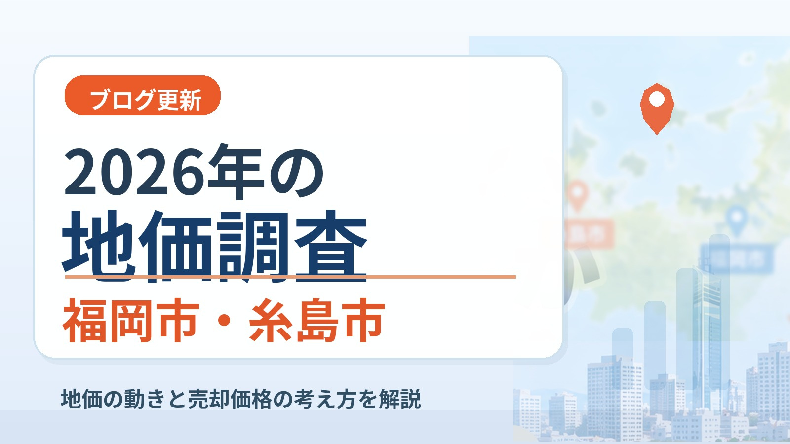 2026年の地価調査｜福岡市・糸島市の地価動向