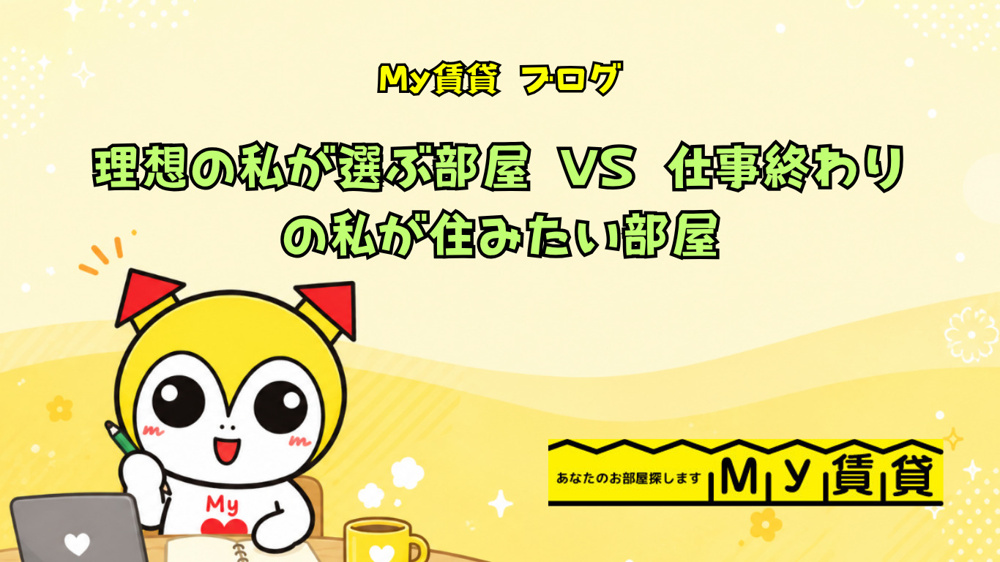 理想の私が選ぶ部屋 VS 仕事終わりの私が住みたい部屋～名古屋Ｍｙ賃貸～の画像