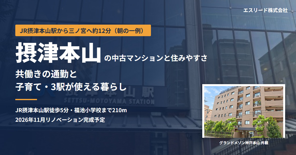 摂津本山の中古マンションと住みやすさ｜子育て・3駅の通勤を解説の画像