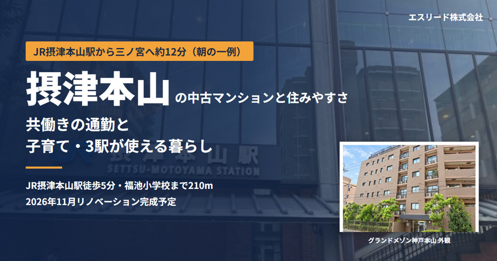 摂津本山の中古マンションと住みやすさ｜子育て・3駅の通勤を解説の画像