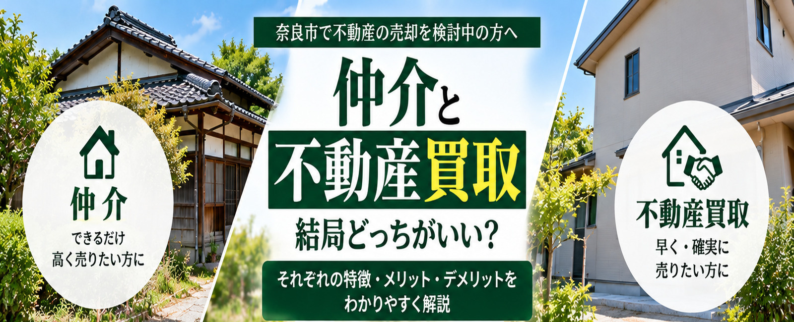 奈良市で不動産を売るなら仲介と買取どっち?違い・メリット・注意点を解説|山洋不動産の画像