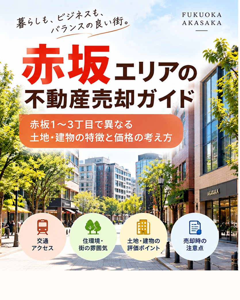 福岡市中央区赤坂の不動産売却